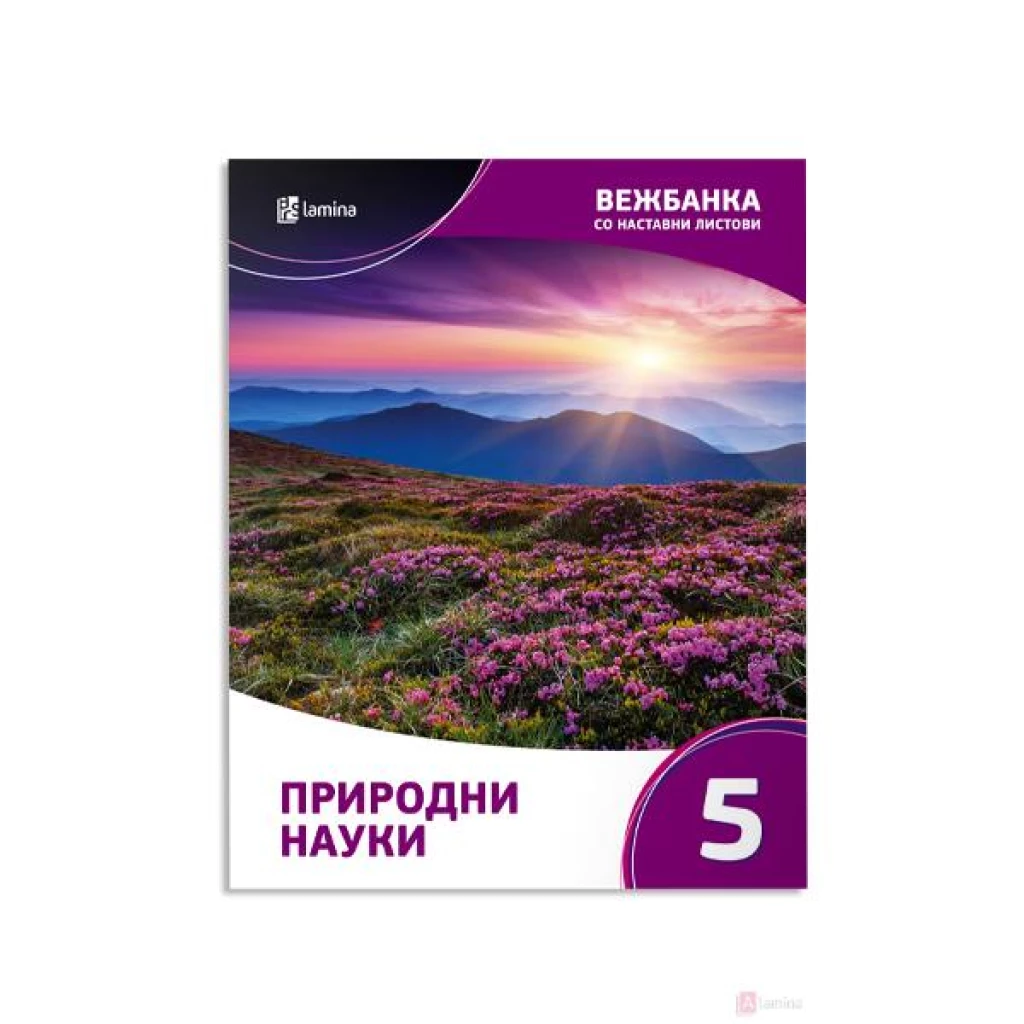 Природни науки 5, вежбанка Природни науки Kiwi.mk